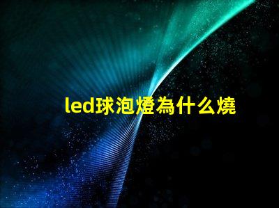 led球泡燈為什么燒燈珠 led插泡為什么不亮呢